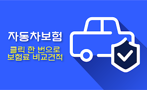 자동차보험 비교견적 사이트 - 다이렉트자동차보험료 Screenshot 0