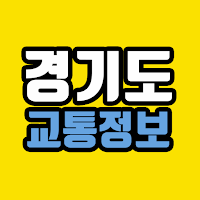 경기도 실시간 교통정보