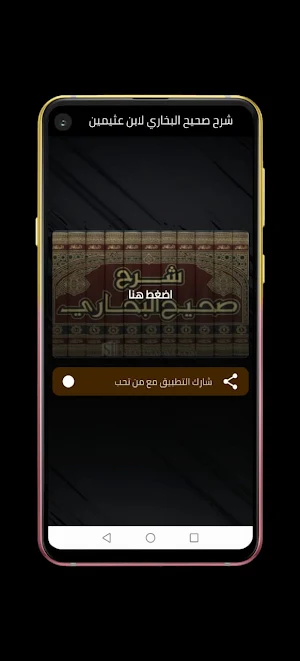 شرح صحيح البخاري Screenshot 0