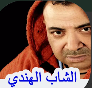 أغاني الشاب الهندي بدون نيت Screenshot 2