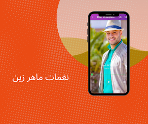 اجدد رنات ونغمات ماهر زين 2023 Screenshot 2