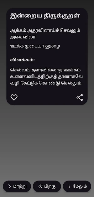 தினம் ஒரு திருக்குறள் Screenshot 0