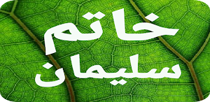 سر أسرار خاتم سليمان الروحانية بدون نت معارف كبري Screenshot 2