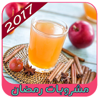 مشروبات رمضانية جديدة
