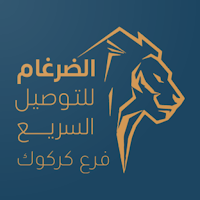 الضرغام فرع كركوك