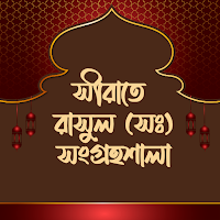 রাসূলের জীবনী সমগ্র - Sirat