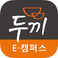 두끼 E-캠퍼스