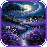 晚安,早安