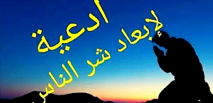 أدعية لإبعاد شر الناس Screenshot 0