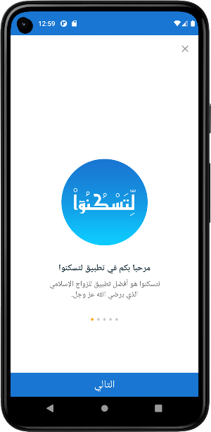 لتسكنوا - للزواج الإسلامي Screenshot 0