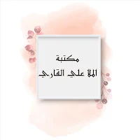 مكتبة كتب الملا علي القاري | 1