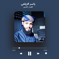 ياسر الزيلعي قران كامل