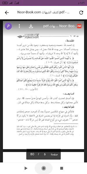 كتاب كشف الشبهات Screenshot 1