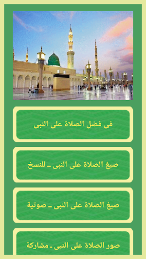 صيغ الصلاة على النبى Screenshot 0