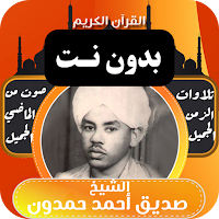القران صديق احمد حمدون بدون نت