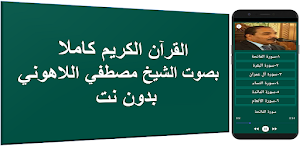 الشيخ مصطفي اللاهونى قران بدون Screenshot 0