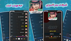 شيلات بدر العزي | 2024 بدون نت Screenshot 1