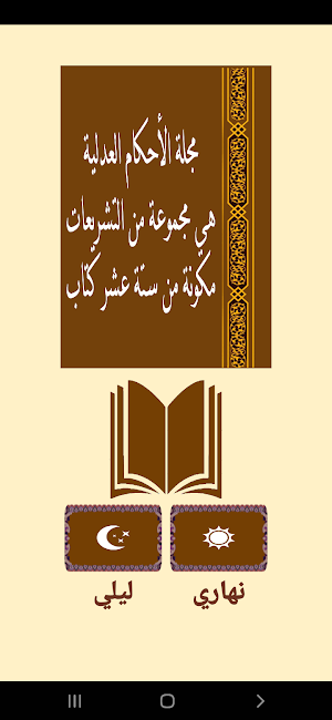 مجلة الأحكــام العدليـة Screenshot 1