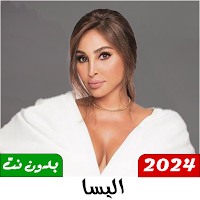 جميع اغاني اليسا 2024 بدون نت