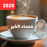 مساء الخير_مساء الخير 2025