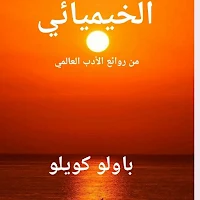 رواية الخيميائي كاملة pdf