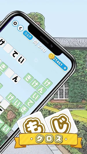 もじクロス：リラックスできる脳トレ言葉パズル「俺の脳力」編 Screenshot 1