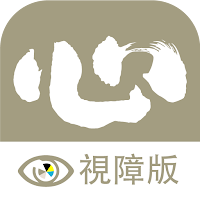 了一法師 視障版