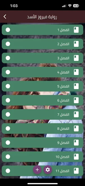 رواية فيروز الاسد Screenshot 0