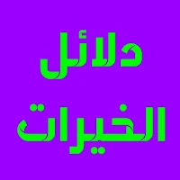 دلائل الخيرات