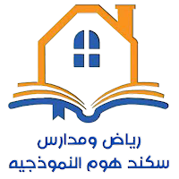 مدارس سكند هوم