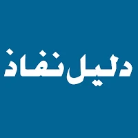 دليل نفاذ