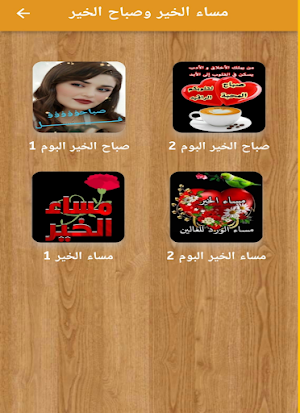 مساء الخير وصباح الخير Screenshot 0