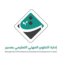 التطوير المهني التعليمي بعسير