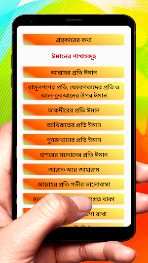 শু'আবুল ঈমান (ঈমানের শাখাসমূহ) Screenshot 1