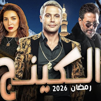 مسلسل الكينج - رمضان 2026