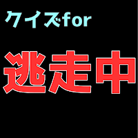 クイズfor 逃走中