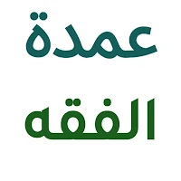 عمدة الفقه