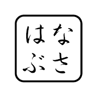 はなぶさ