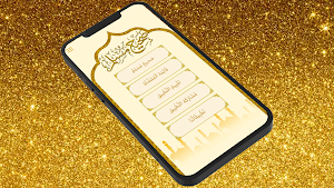 صَحِيحُ مُسْلِمُ Screenshot 0
