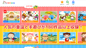 みんな楽しく童謡・手遊び歌「ゆめある」 Screenshot 1