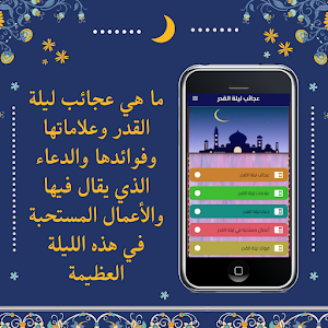 عجائب ليلة القدر Screenshot 0