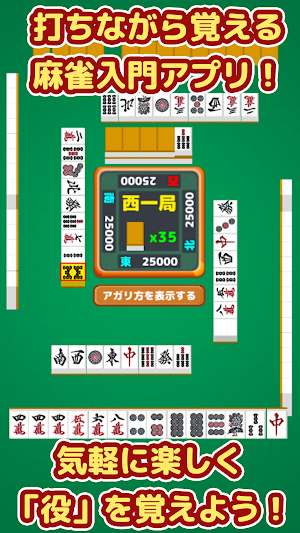 麻雀 - 初心者向けマージャン入門アプリ Screenshot 0