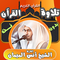 القران كامل بدونت انس الميمان
