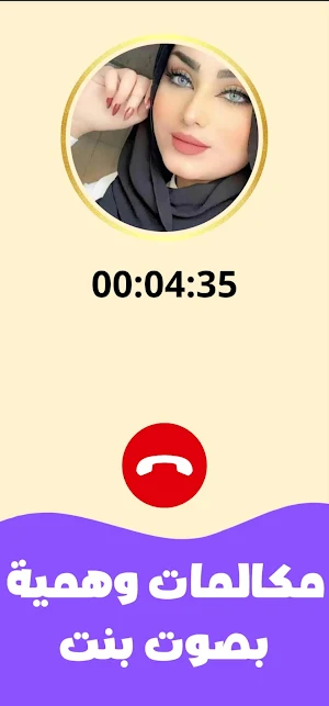 مكالمات مزيفة بصوت بنت Screenshot 1