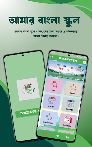 আমার বাংলা স্কুল Screenshot 0