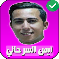 جميع اغاني ايمن سرحاني بدون انترنت 2020