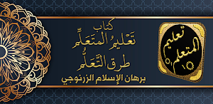 كتاب تعليم المتعلم طريق التعلم Screenshot 0