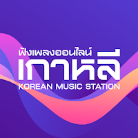 ฟังเพลงเกาหลี