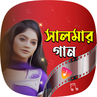 সালমার গান Salma Akhter Songs