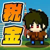税金ショット〜いろんな税金を破壊しろ〜